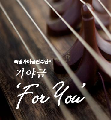 숙명가야금연주단의 '가야금 For You' 공연포스터